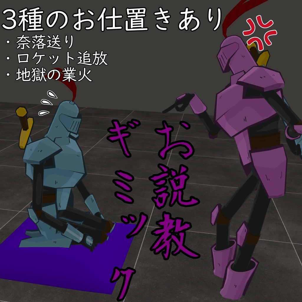 【3種のお仕置き】お説教ギミック