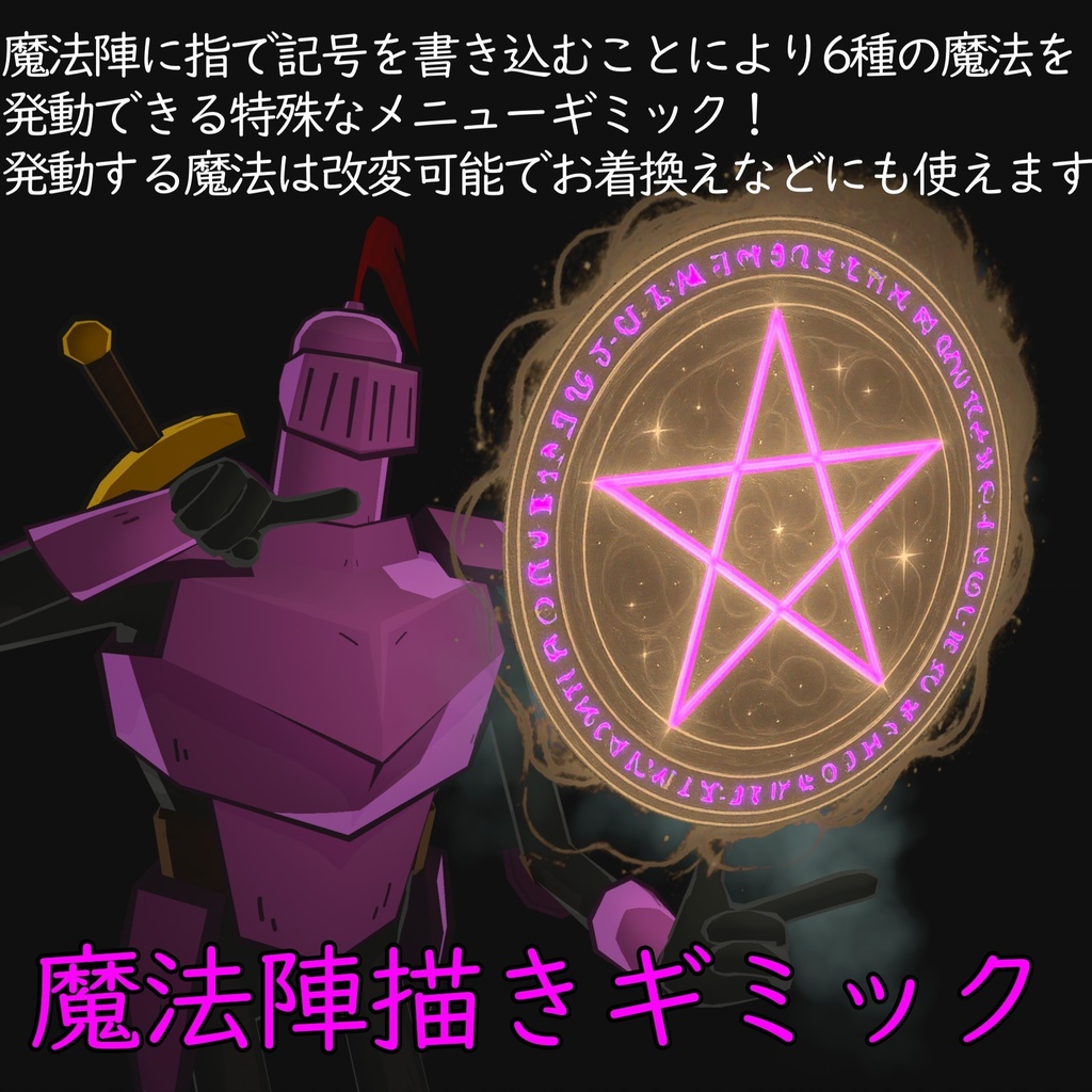 【描いて発動】魔法陣描きギミック【魔法内容は改変可能】