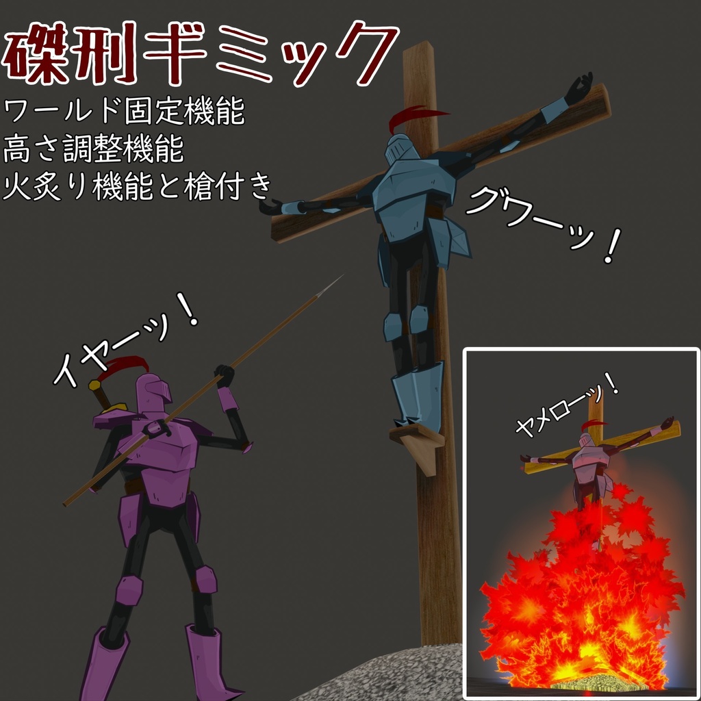 磔刑ギミック【槍と火炙り機能付き】