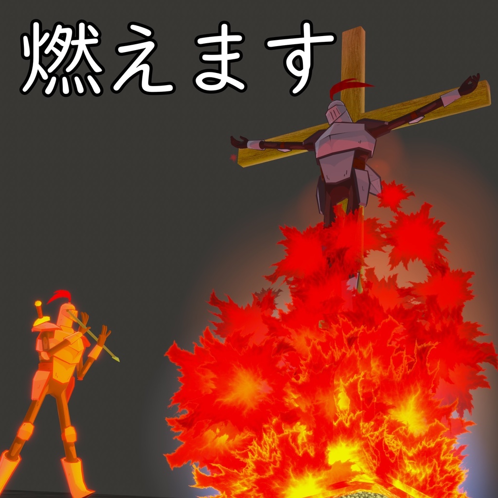 磔刑ギミック【槍と火炙り機能付き】