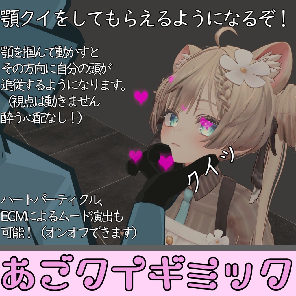 顎クイギミック【してもらえるようになるぞ！】