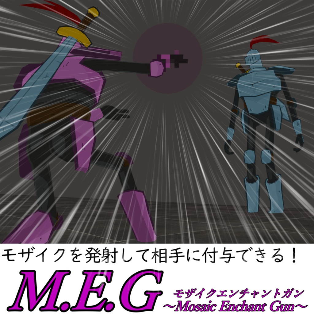【他人に追従】M.E.G ~Mosaic Enchant Gun~モザイクエンチャントガン
