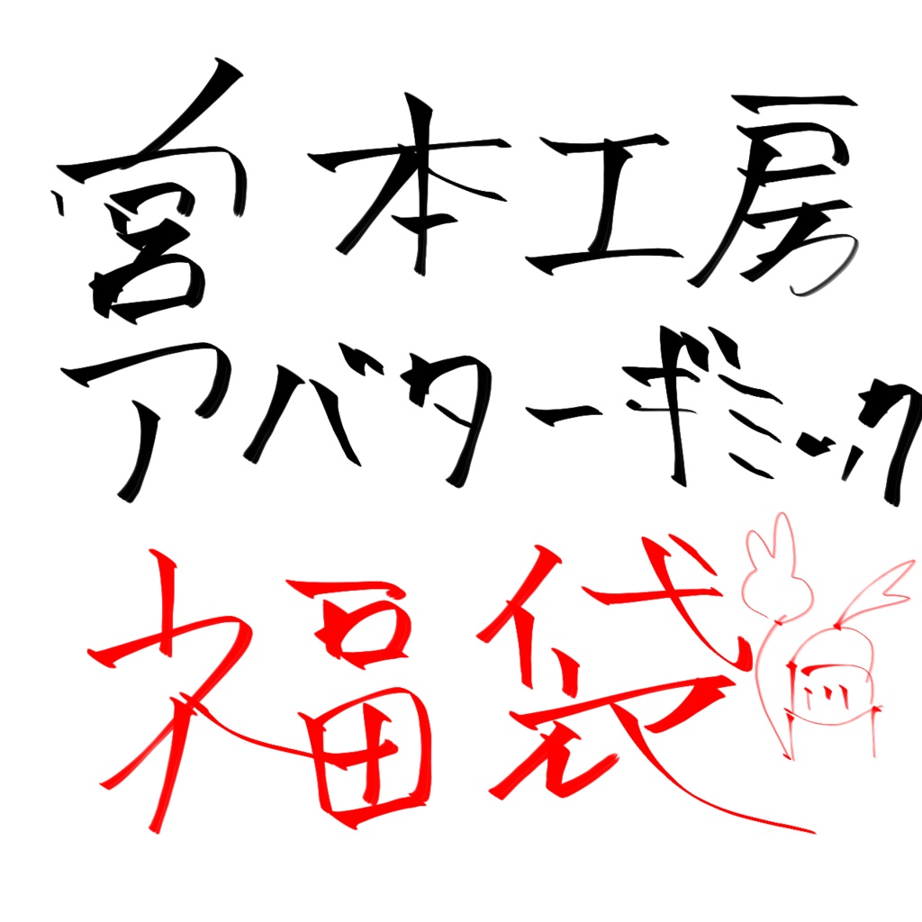 【1500～2000円分！！】宮本工房アバターギミック福袋