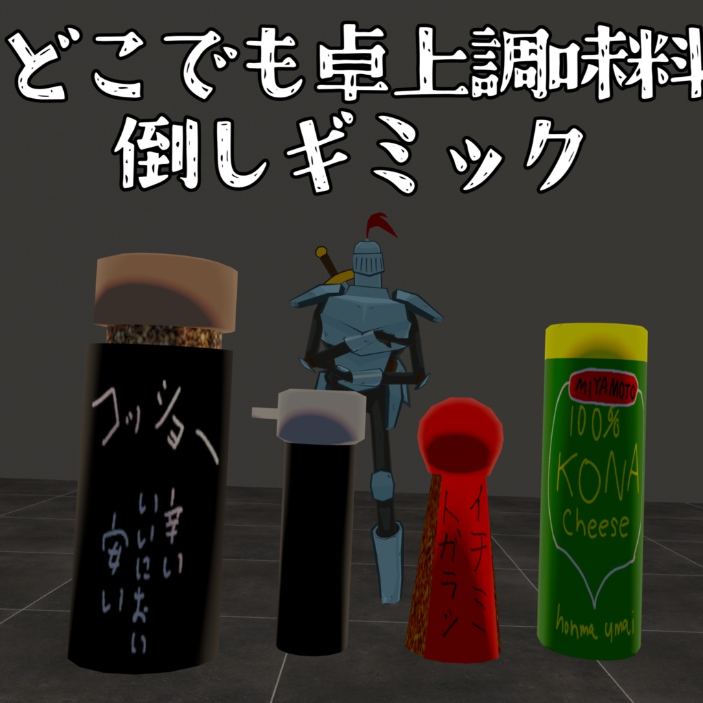 【コラ～！】どこでも卓上調味料倒しギミック