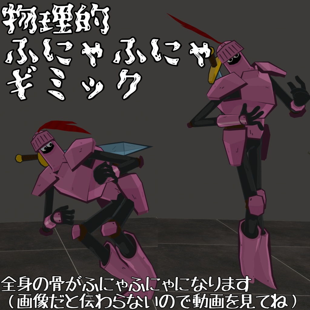 【軟体】物理的ふにゃふにゃギミック