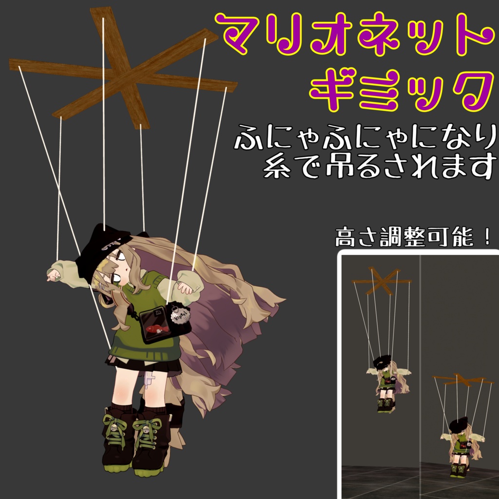 【誰でも操り人形に】マリオネットギミック