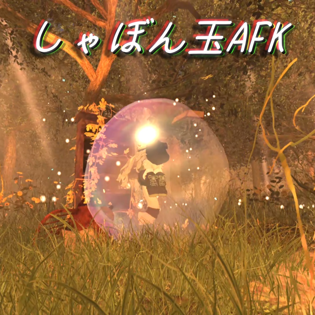 シャボン玉AFKモーション【導入サポートあり】