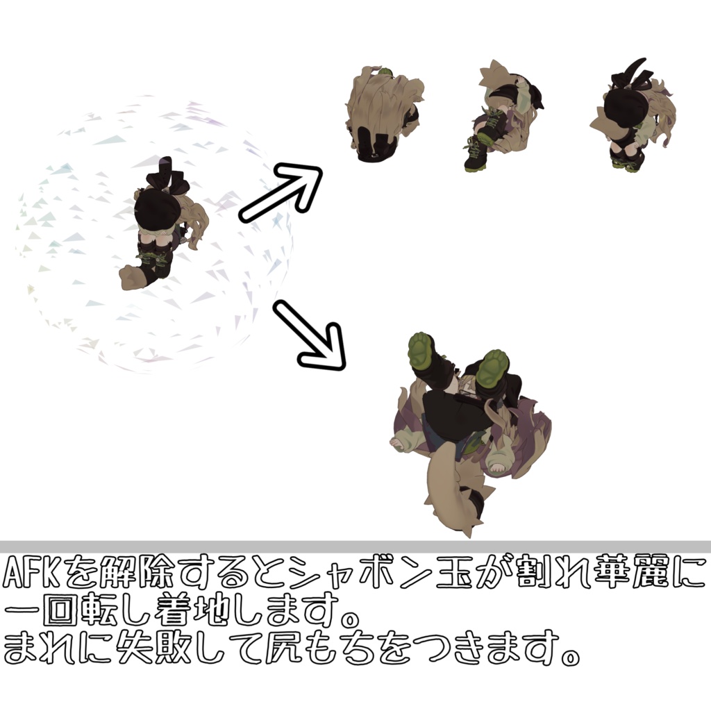 シャボン玉AFKモーション【導入サポートあり】