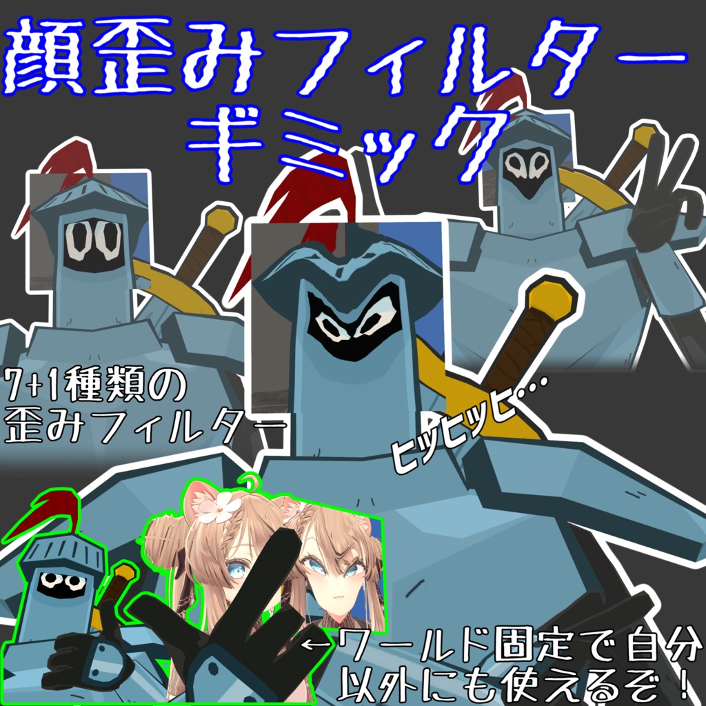 【ヒッヒッヒ】顔歪みフィルターギミック【みんなで使える】【まめふれ対応】