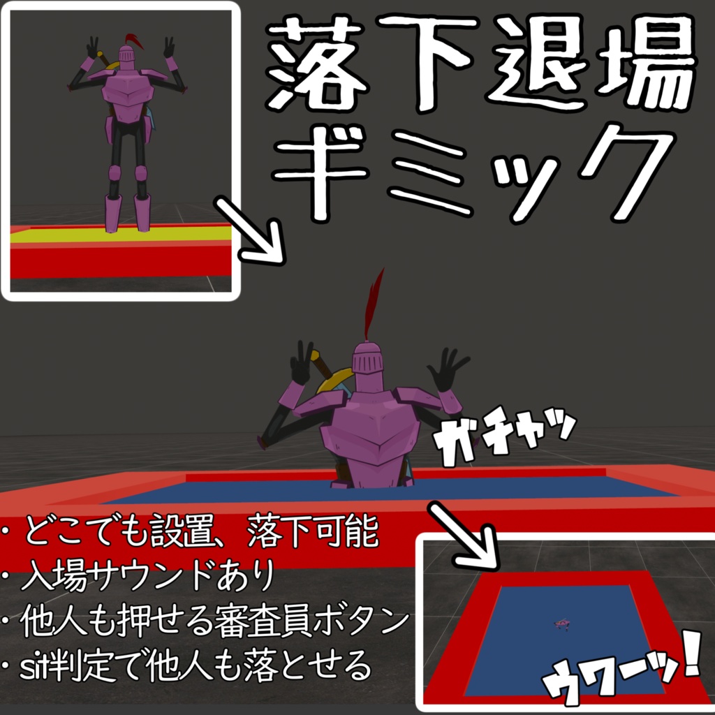  【4/28までセール】【審査員ボタン付き】落下退場ギミック【他人も落とせる】