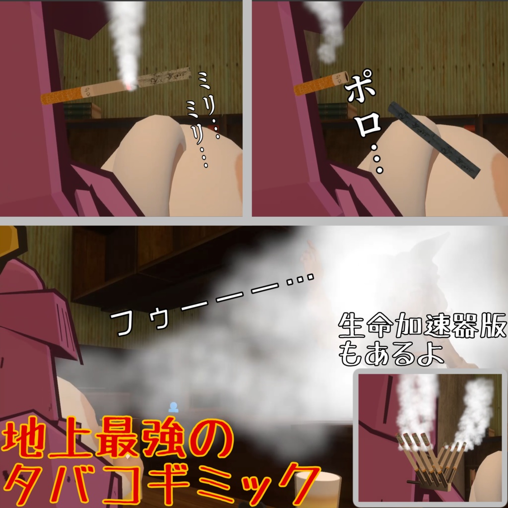 【一息で一本】地上最強のタバコギミック【生命加速器付き】