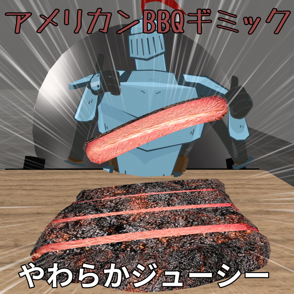【デカい肉】アメリカンBBQギミック