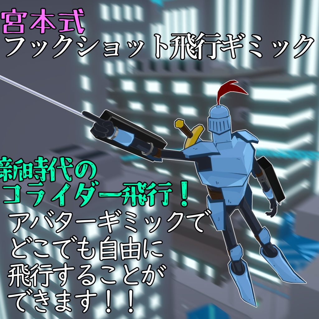 【4/28までセール】宮本式フックショット飛行ギミック