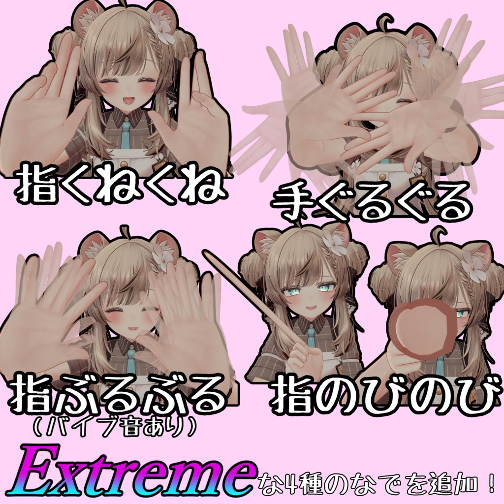 【4種のなでを追加】エクストリームなでなでギミック