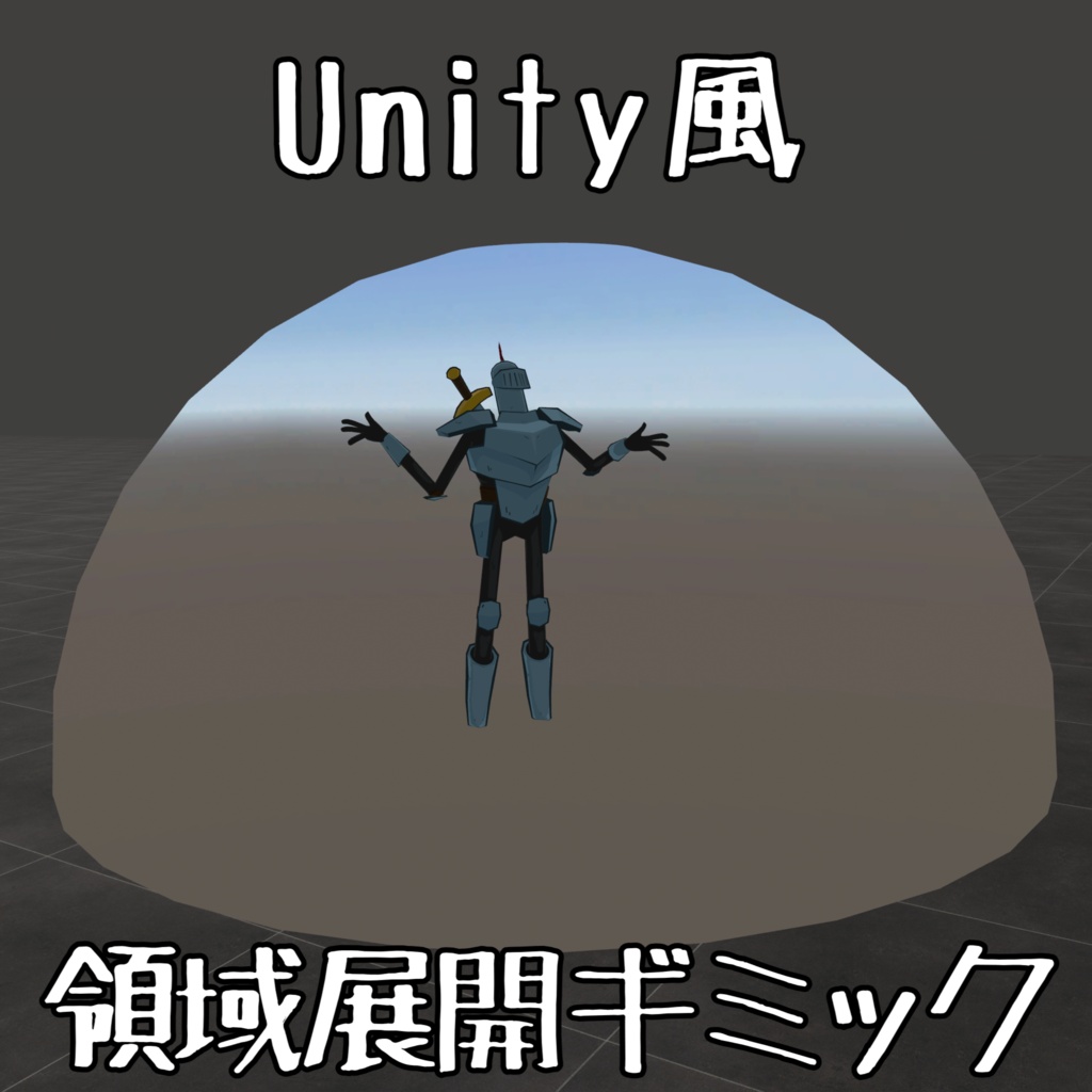 【どこでも改変】Unity風領域展開ギミック