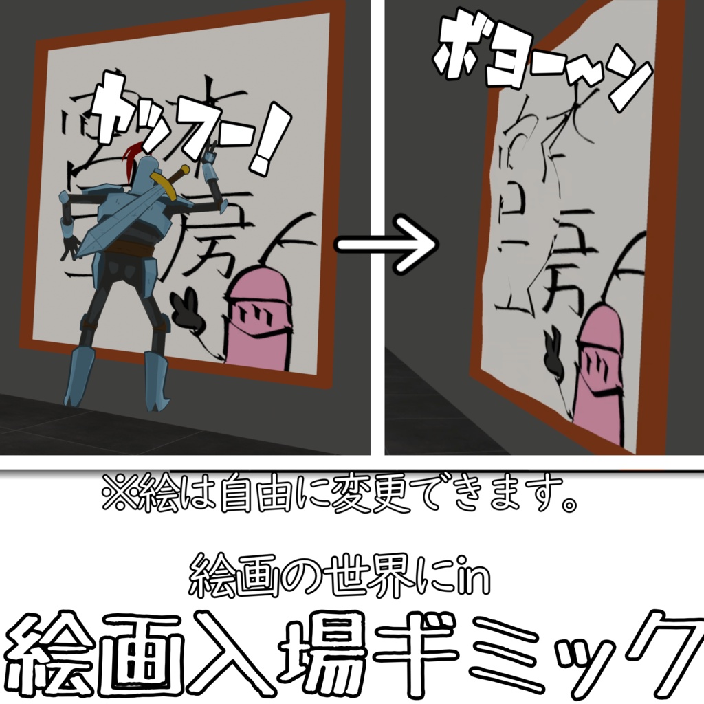 【ヤッフー】絵画入場ギミック