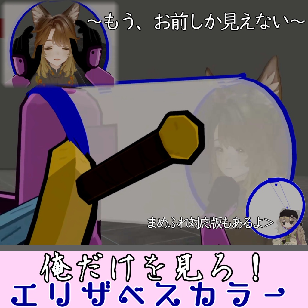 俺だけを見ろ!エリザベスカラー