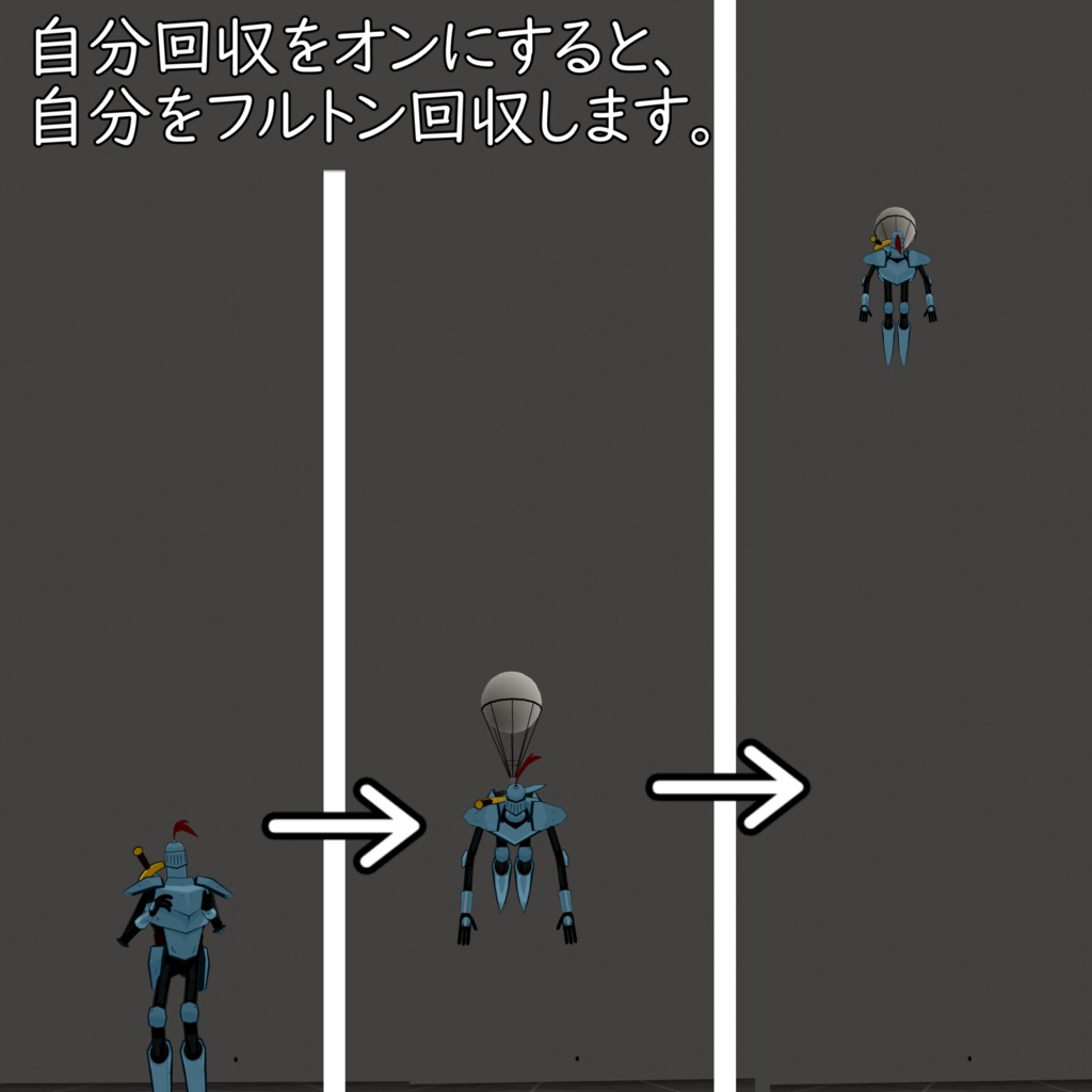 フルトン回収ギミック