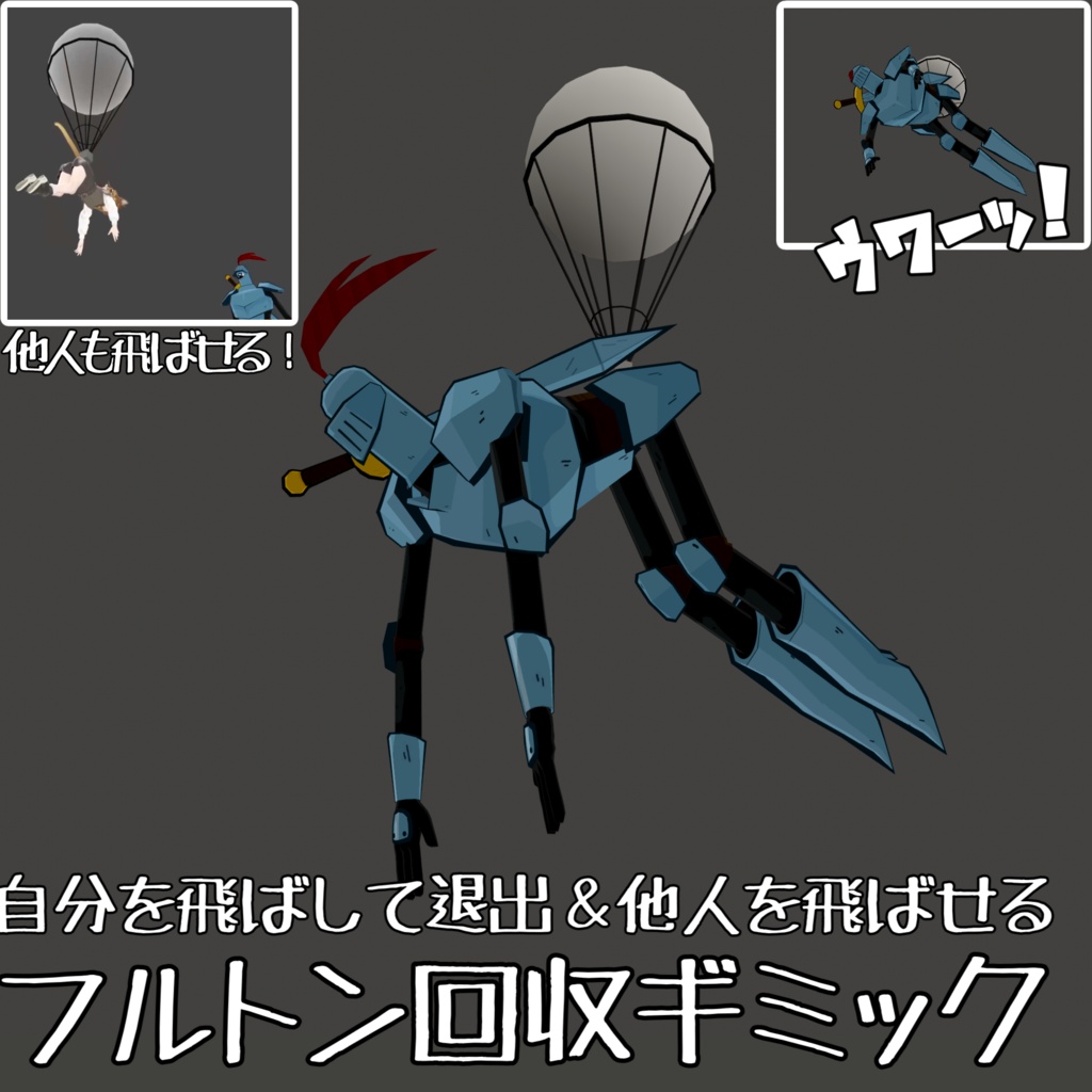 フルトン回収ギミック