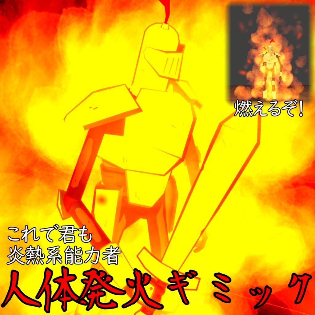 【火事】人体発火ギミック