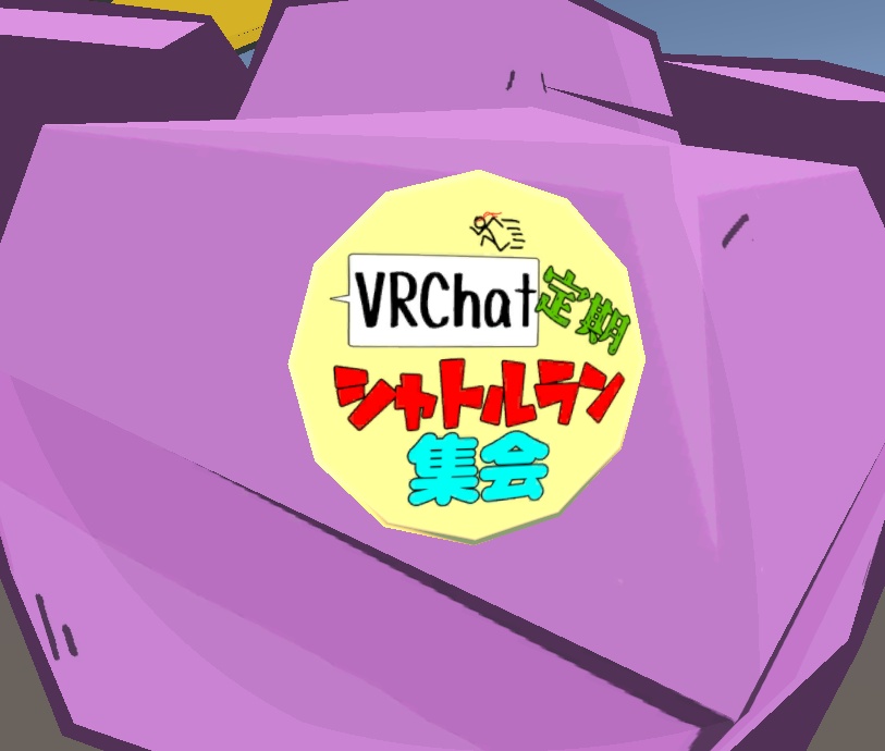 【無料】VRC定期シャトルラン集会バッジ