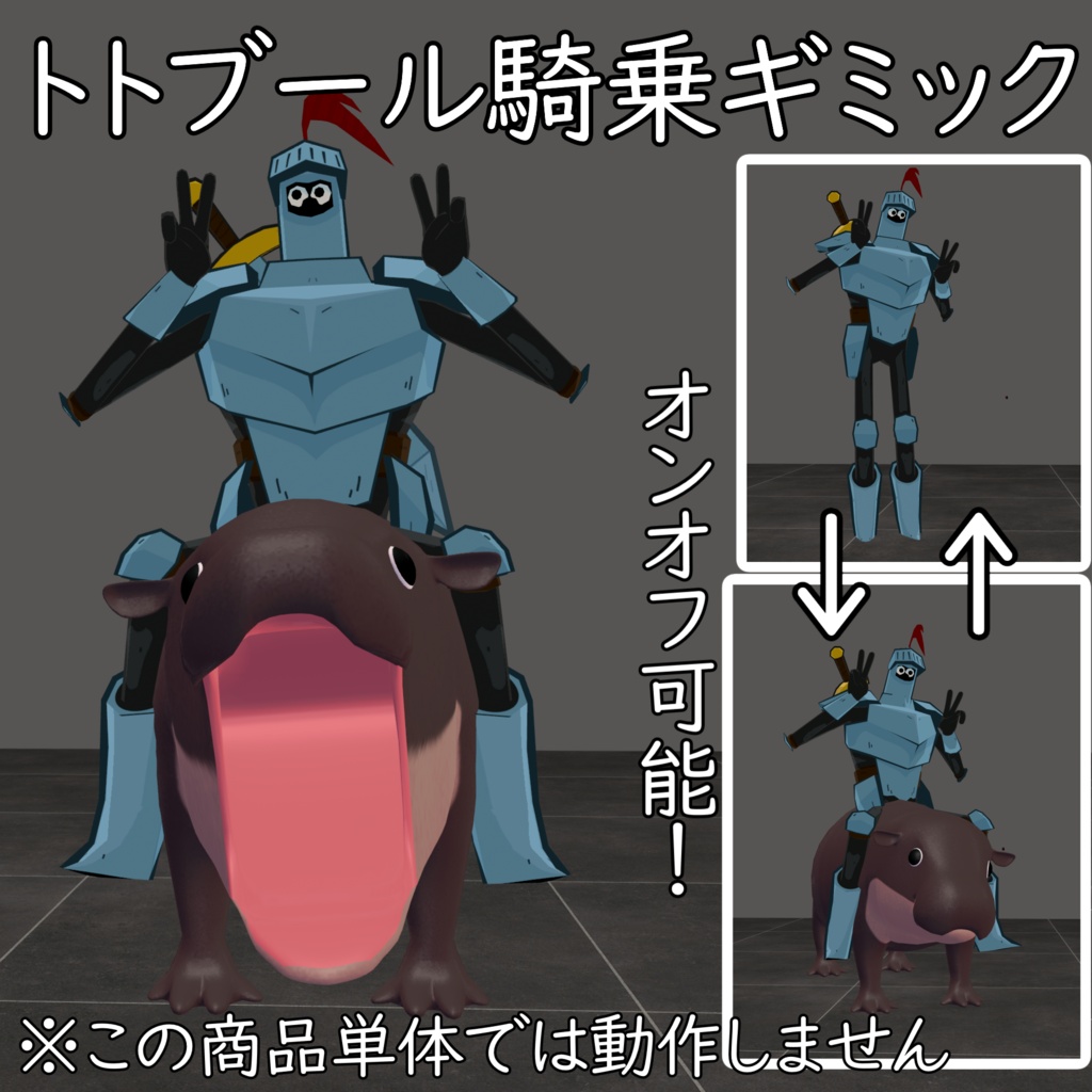トトブール騎乗ギミック