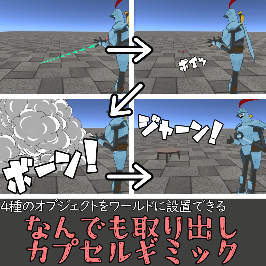 【4種のオブジェクトをワールドに設置】なんでも取り出しカプセルギミック