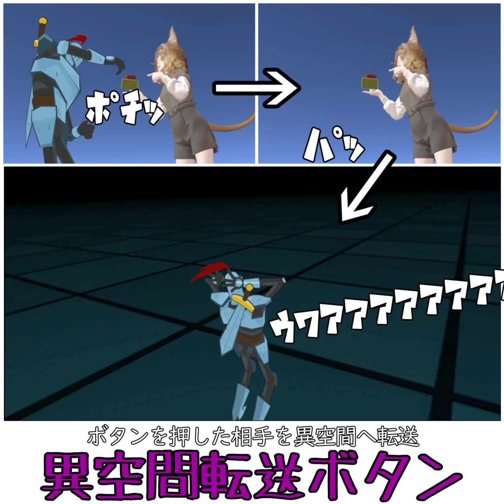 【アバターギミック】異空間転送ボタン