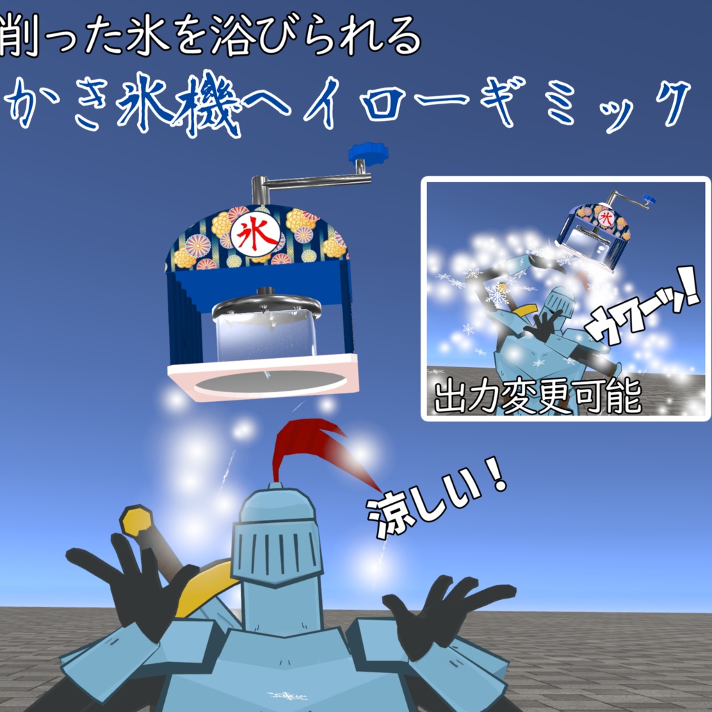 【冷涼】かき氷機ヘイローギミック