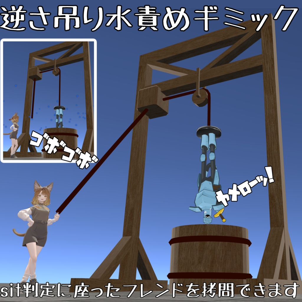 【拷問】逆さ吊り水責めギミック