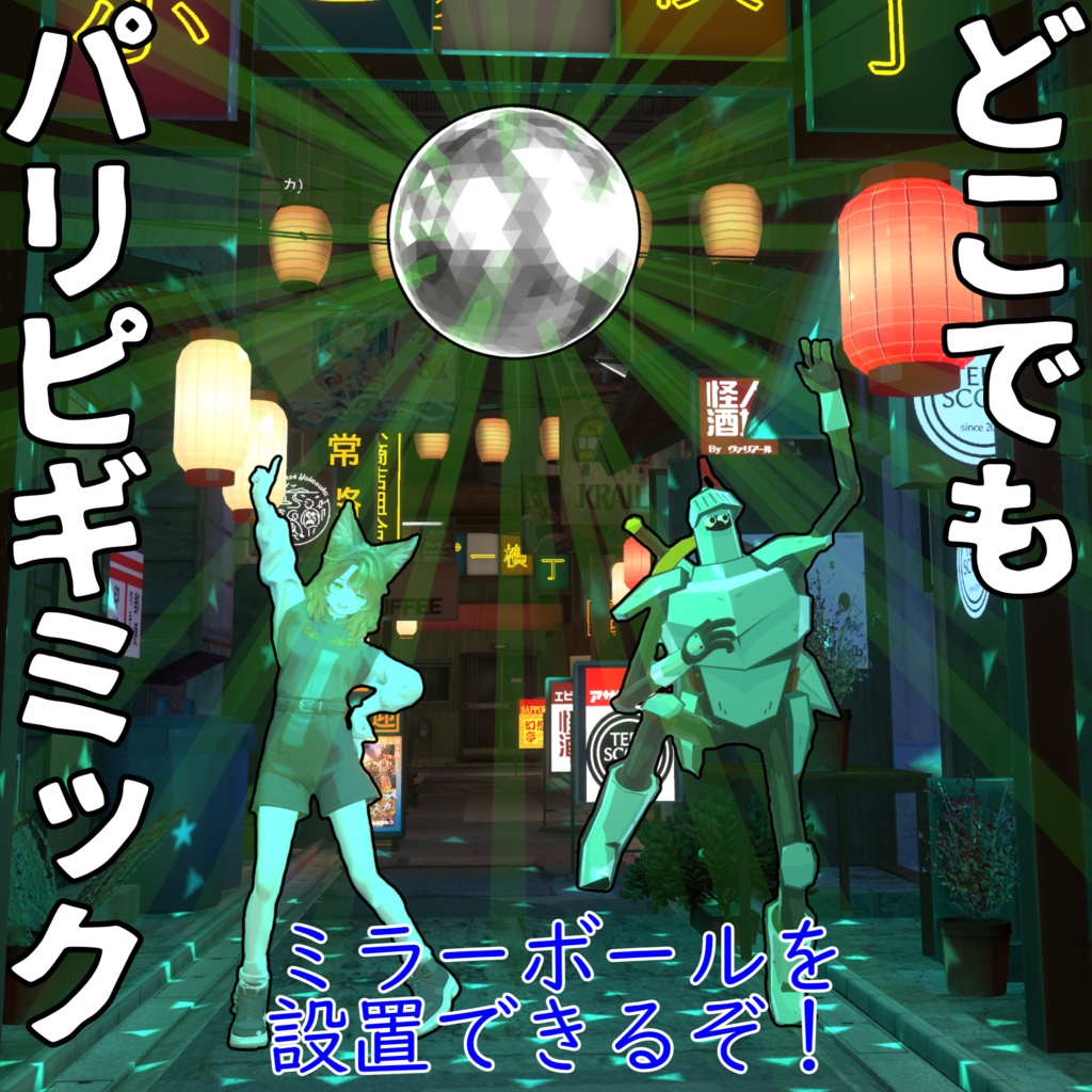 【ミラーボール】どこでもパリピギミック