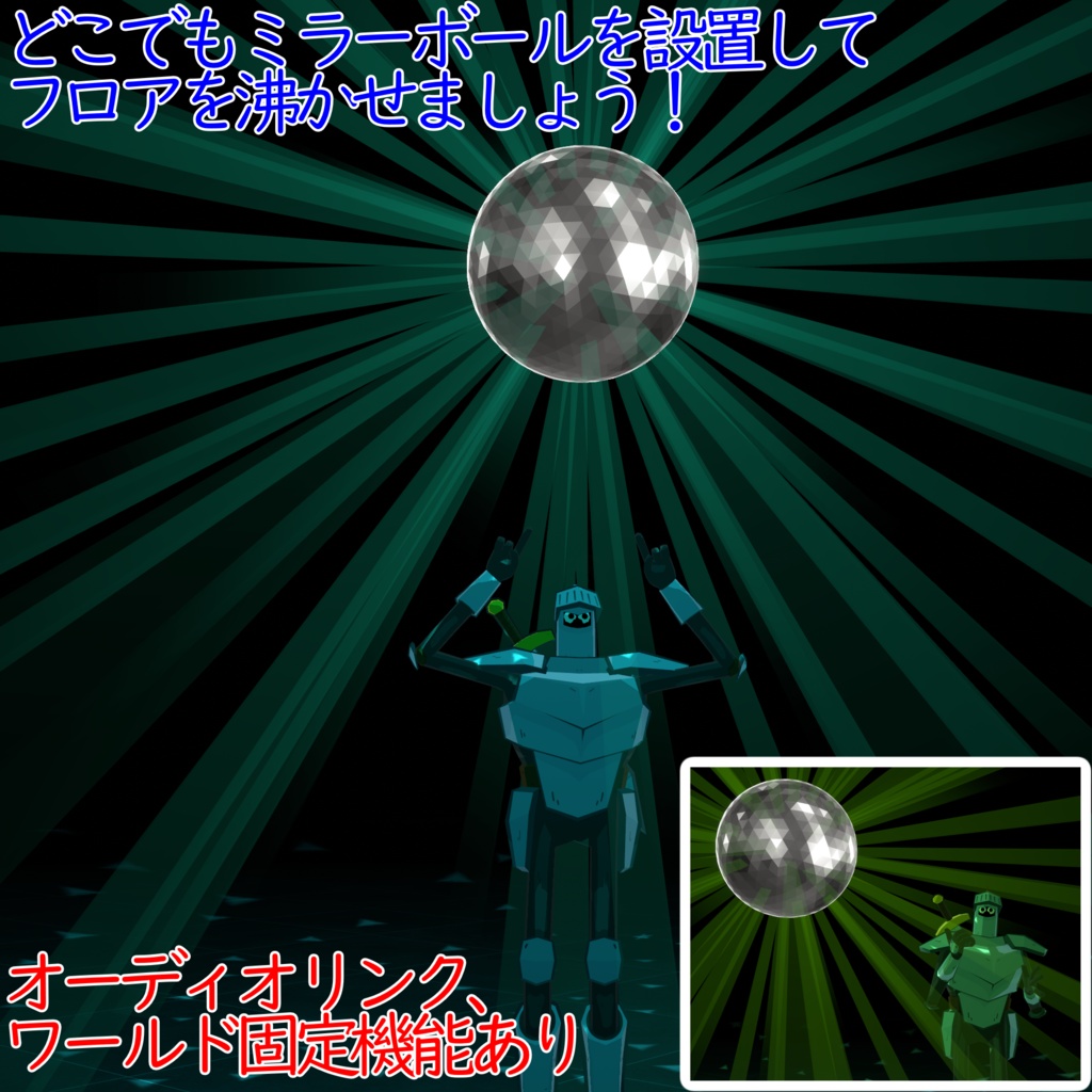 【ミラーボール】どこでもパリピギミック