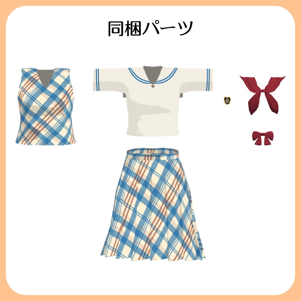 シィちゃん用チェック柄セーラー服【スキニング済み】