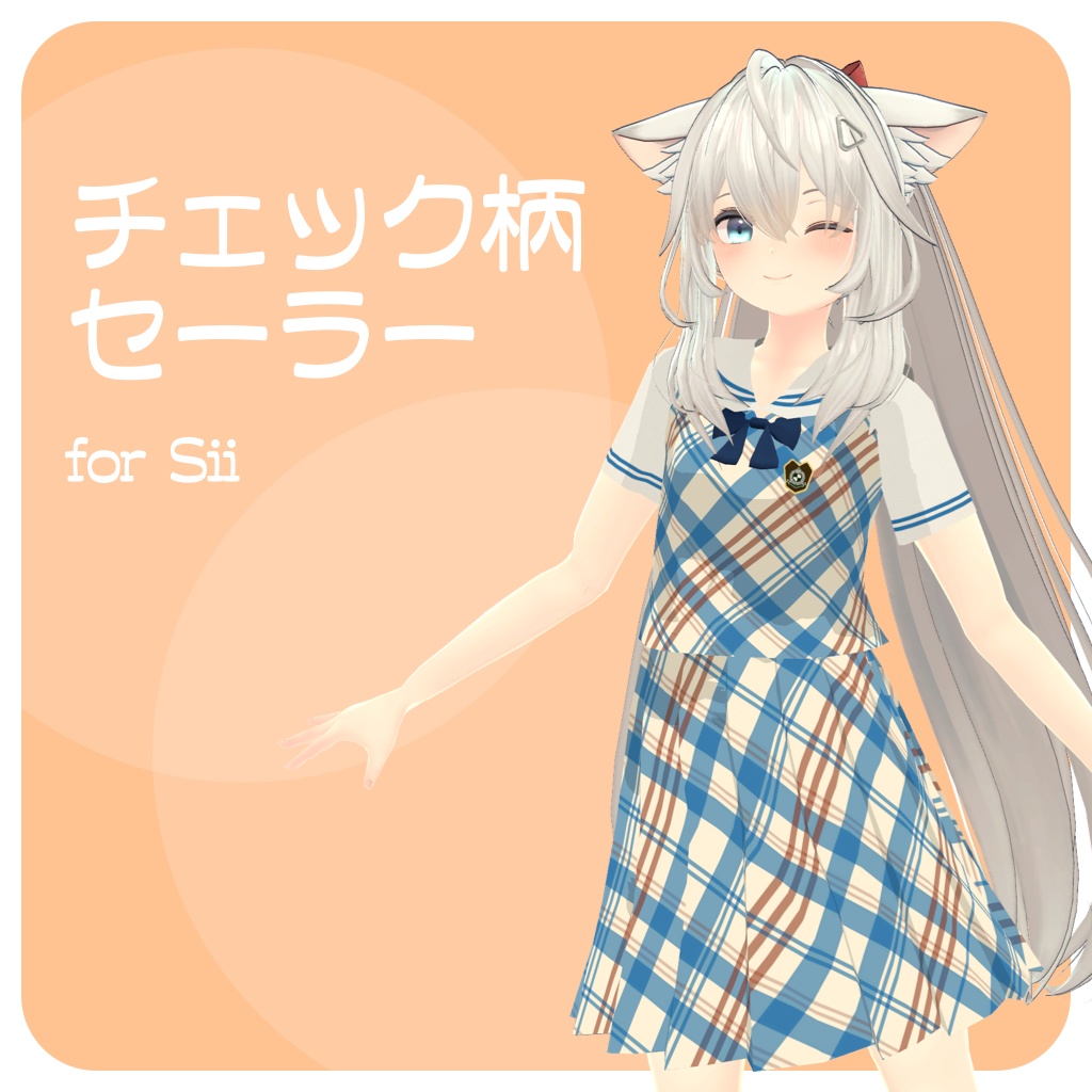 シィちゃん用チェック柄セーラー服【スキニング済み】