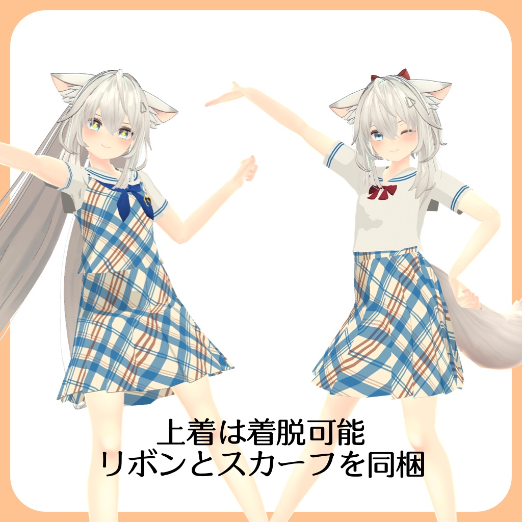 シィちゃん用チェック柄セーラー服【スキニング済み】