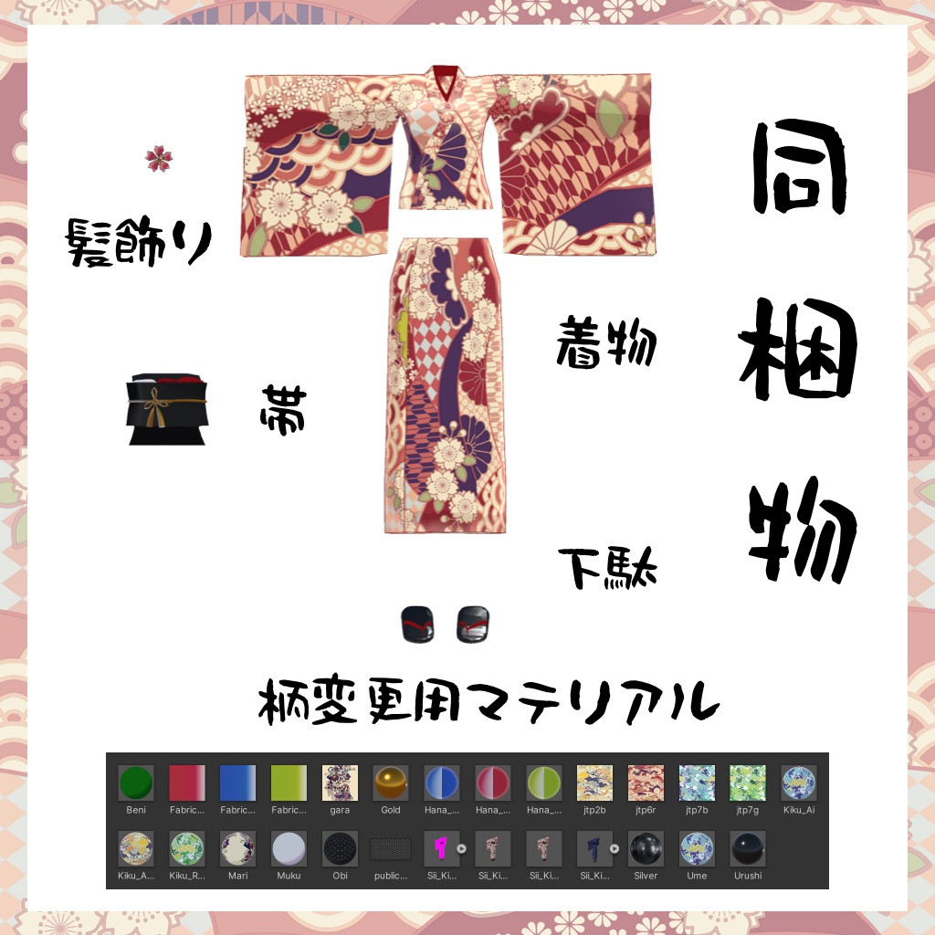 シィちゃん用着物衣装【スキニング済み&PB対応】