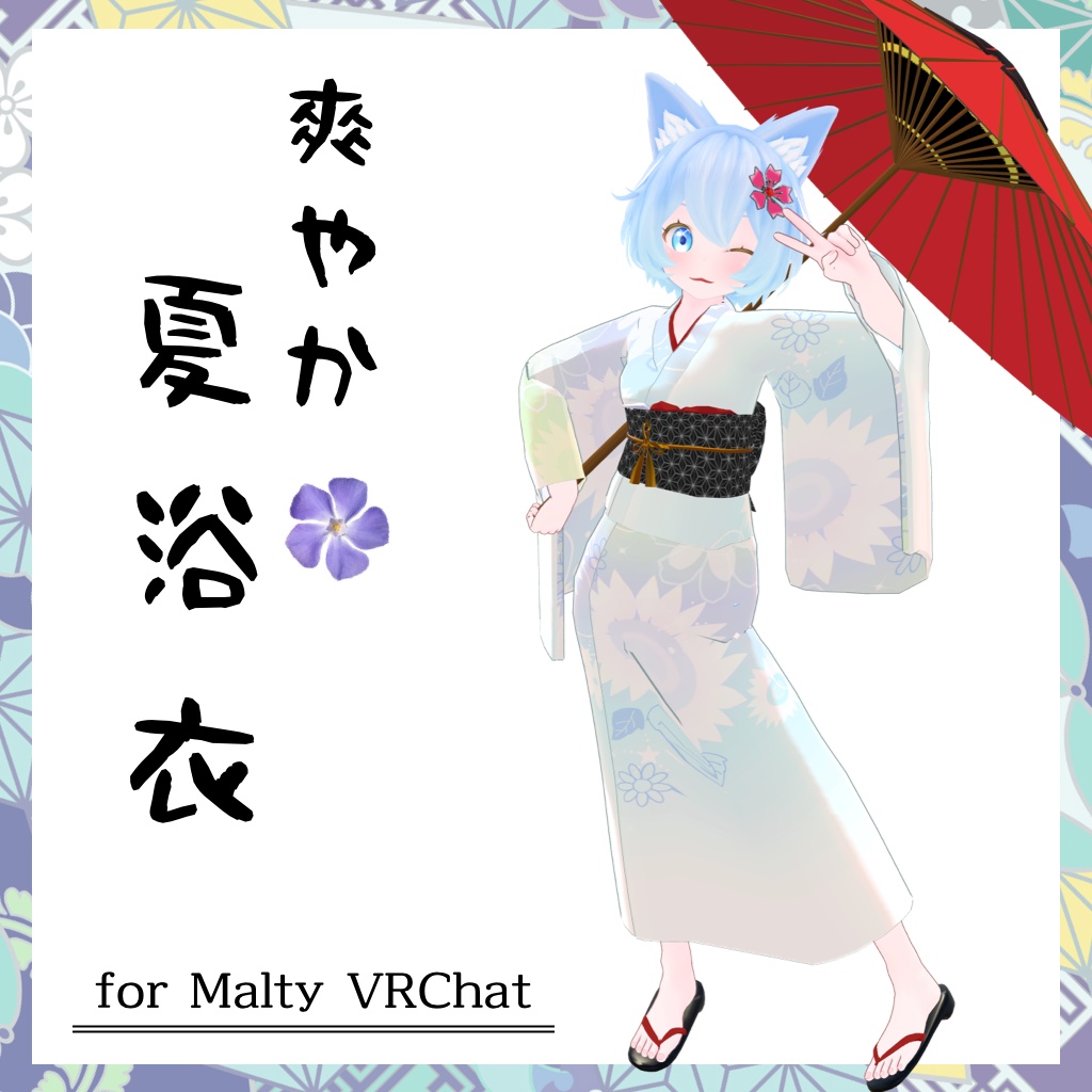 サフィー&マルティーちゃん用着物衣装【スキニング済み&PB対応】