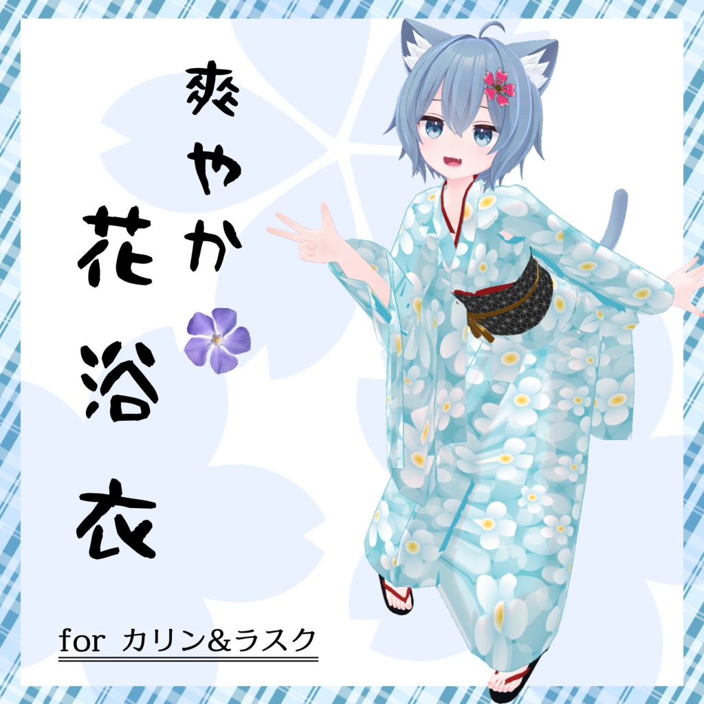 カリン&ラスクちゃん用着物衣装【スキニング済み&PB対応】