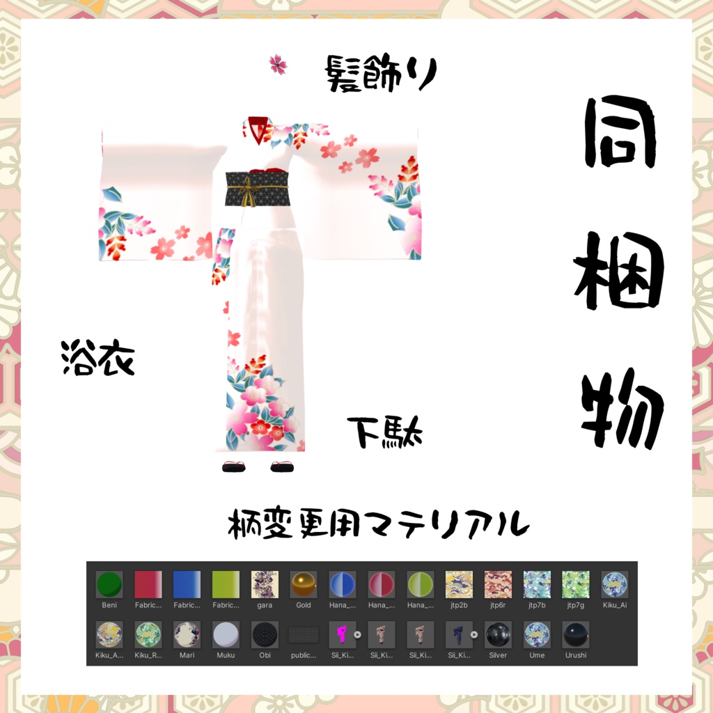 カリン&ラスクちゃん用着物衣装【スキニング済み&PB対応】