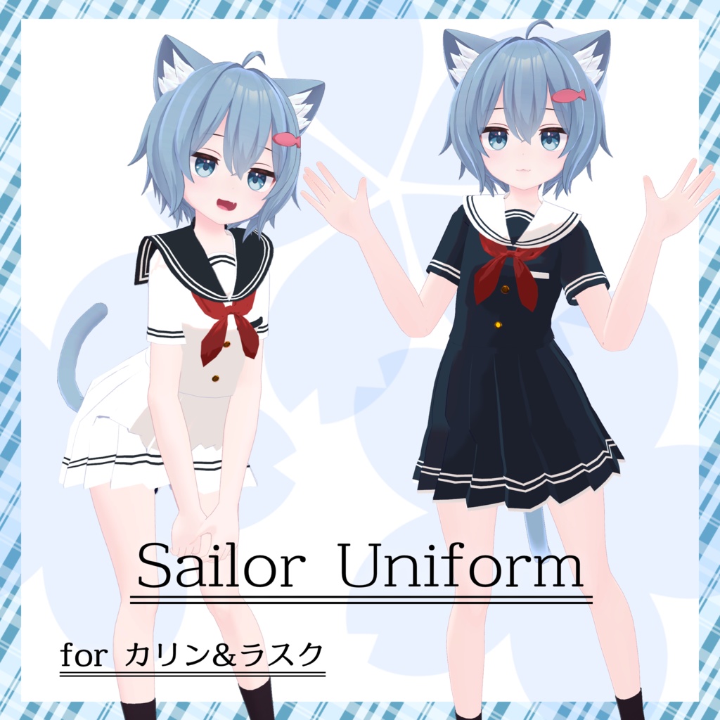 カリン&ラスクちゃん用セーラー服衣装【スキニング済み&PB対応】