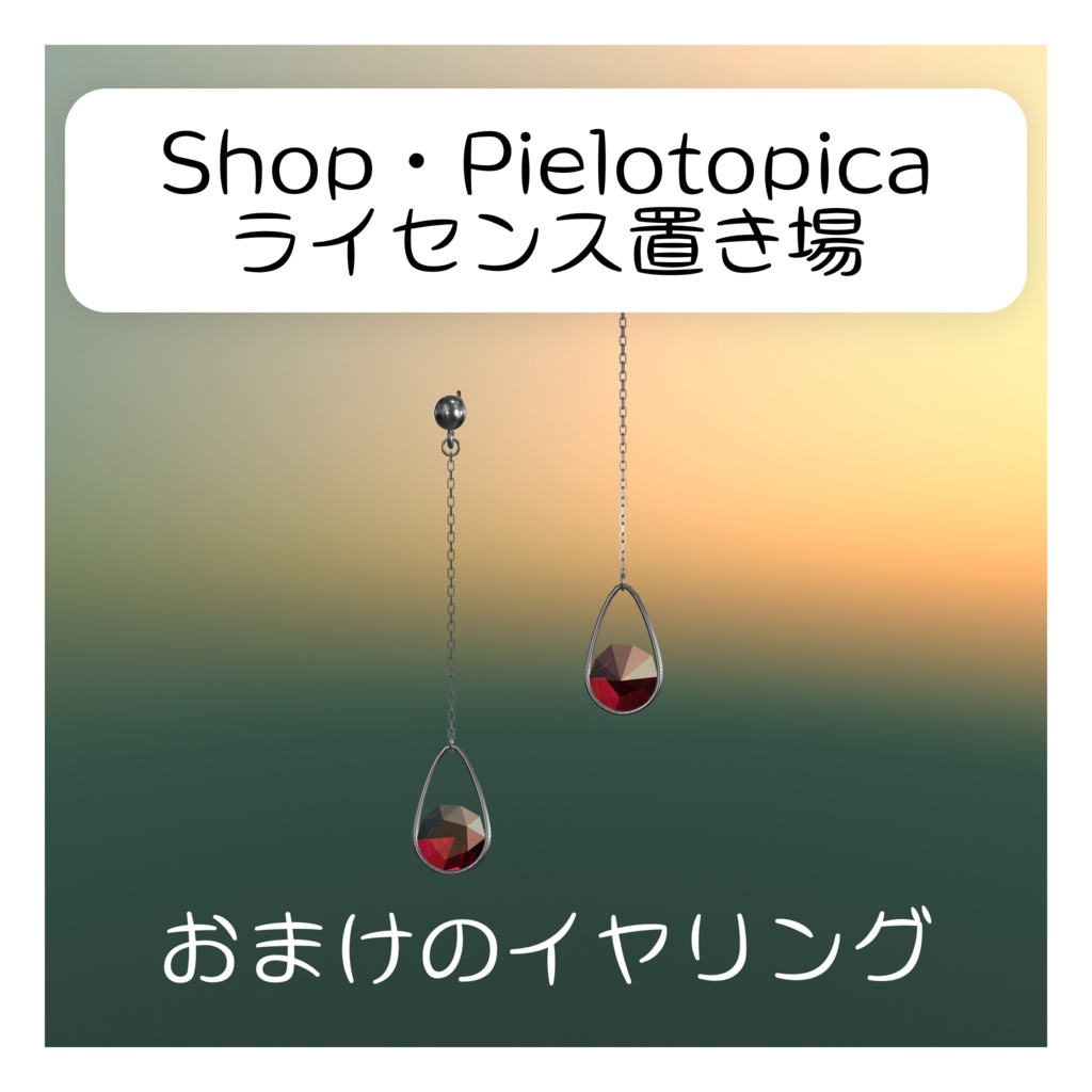 Shop・Pielotopicaのライセンス（おまけ付き）
