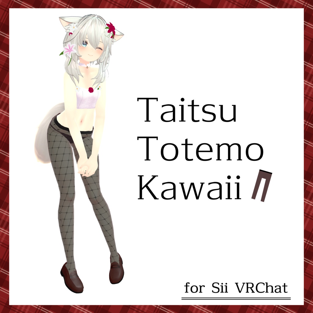 シィちゃん用フラワースカートコーデ【スキニング済み&PB対応】