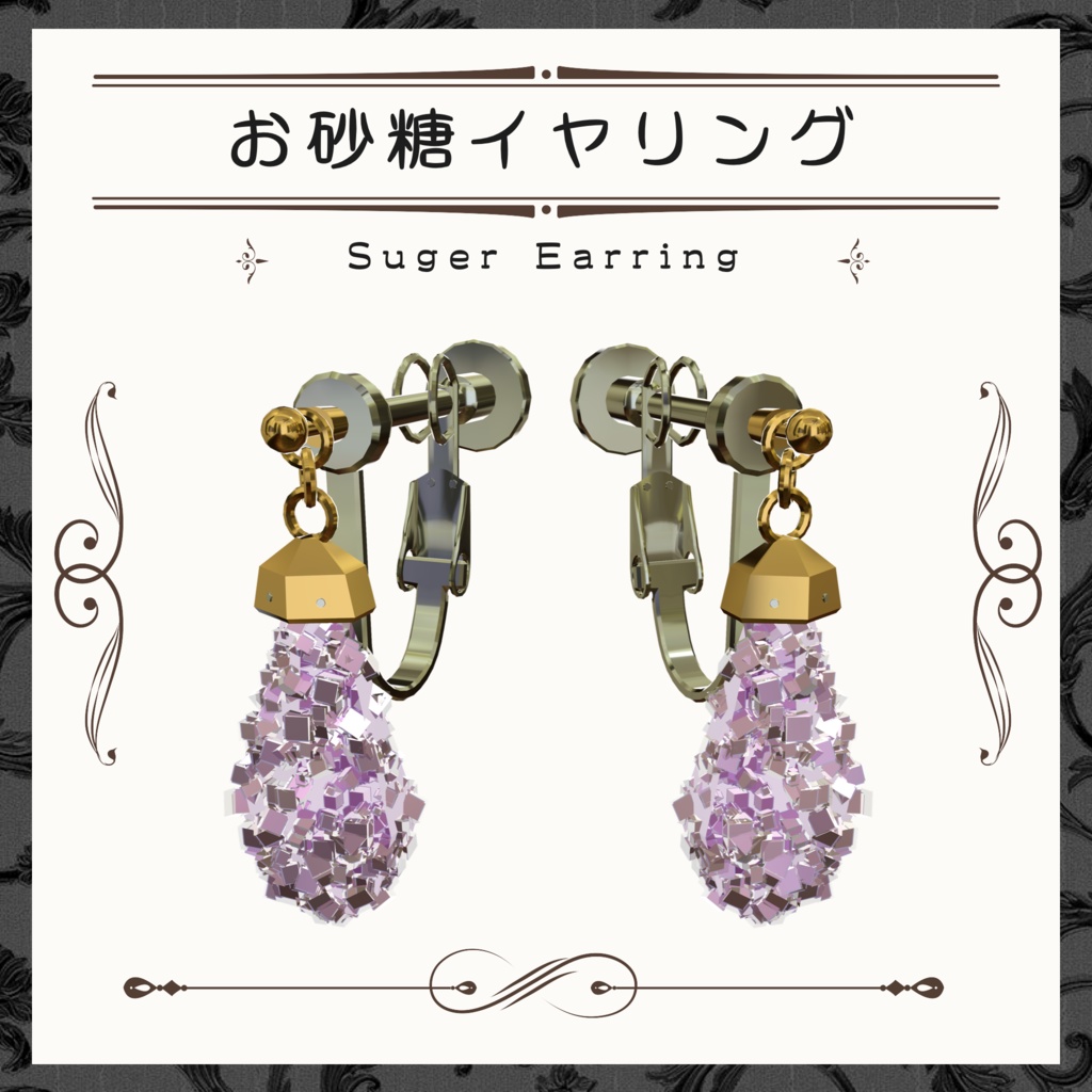 【無料】お砂糖イヤリング【PB設定済み】
