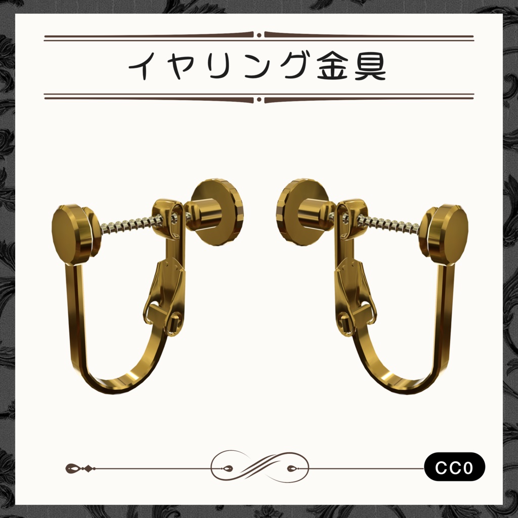 イヤリング金具【CC0】