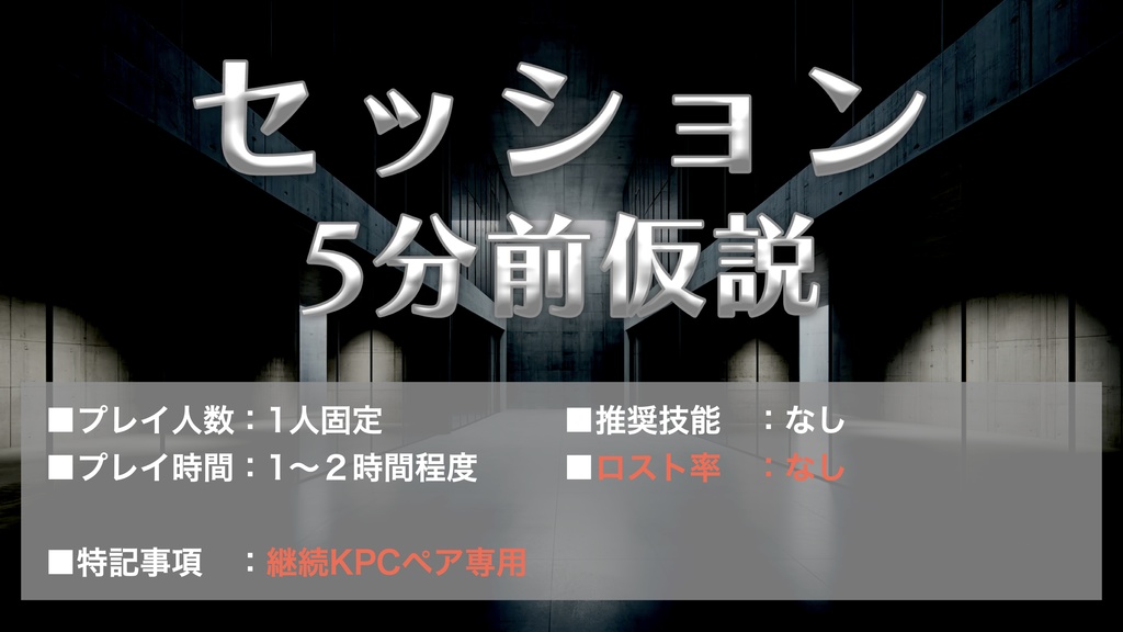 【CoC】セッション5分前仮説【SPLL:E196636】