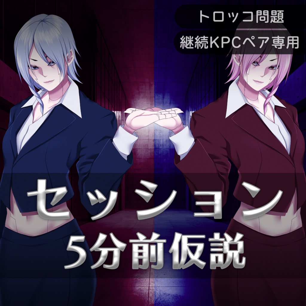 【CoC】セッション5分前仮説【SPLL:E196636】