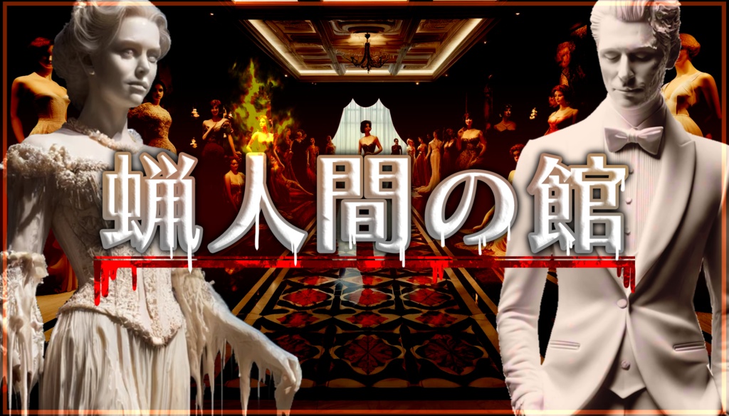 【CoC】蝋人間の館【SPLL:E196637】