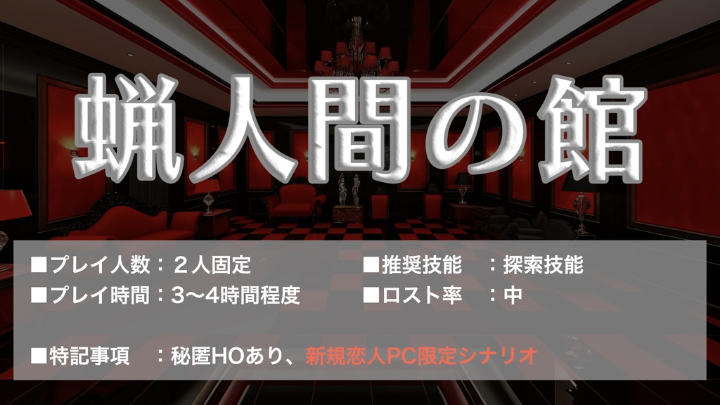 【CoC】蝋人間の館【SPLL:E196637】