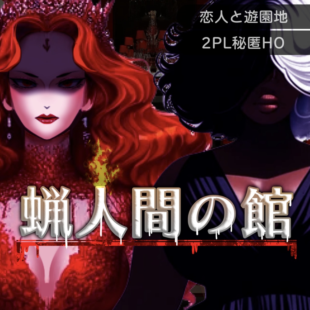 【CoC】蝋人間の館【SPLL:E196637】