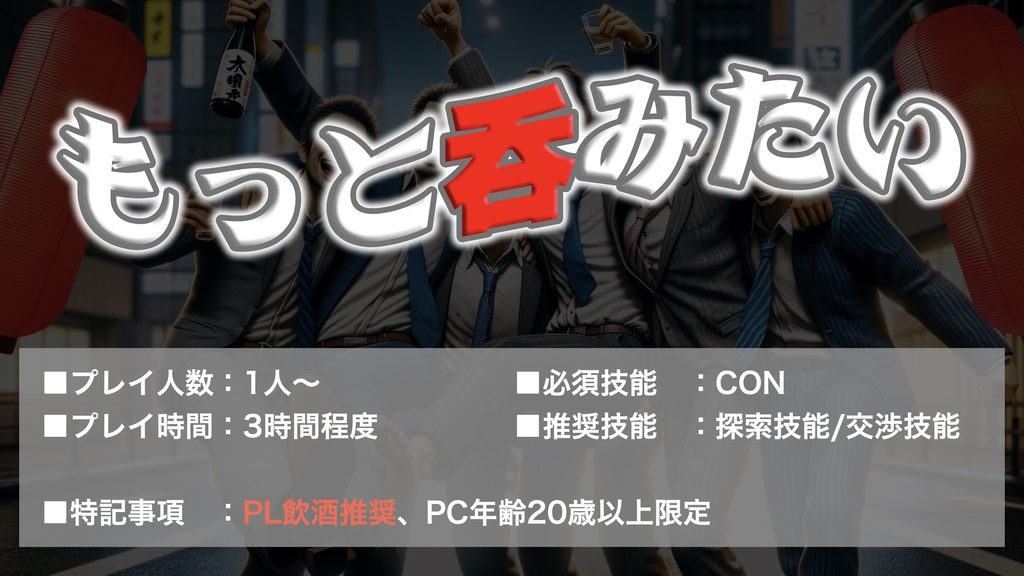 【CoC】もっと呑みたい【SPLL:E196759】